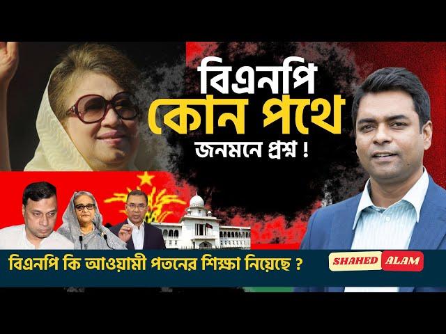 বিএনপি কি আওয়ামী পতনের শিক্ষা নিয়েছে ? Shahed Alam Show II Bangla News Analysis