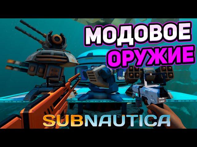 ВСЕ МОДОВОЕ ОРУЖИЕ ДЛЯ SUBNAUTICA 2.0