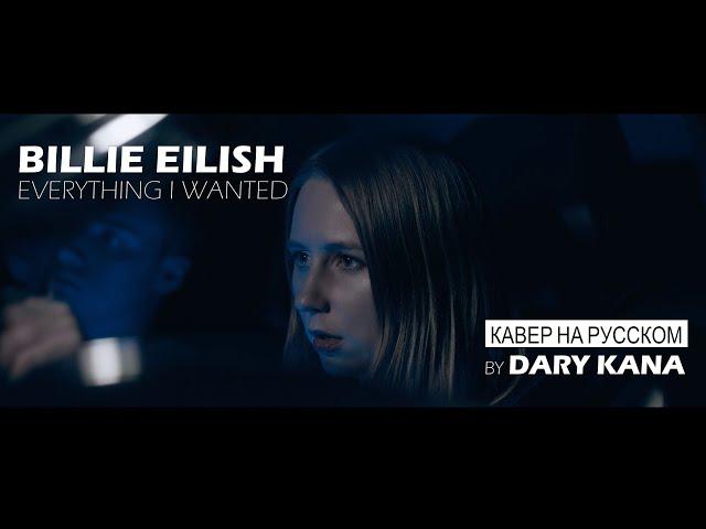 DARY KANA - Что я хотела (BILLIE EILISH - Everything I Wanted) Русский кавер ️