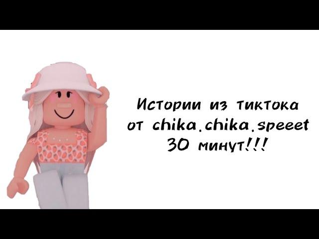 30 минут историй роблокс из тиктока от chika.chika.speeet | #роблокс #roblox #истории #towerofhell