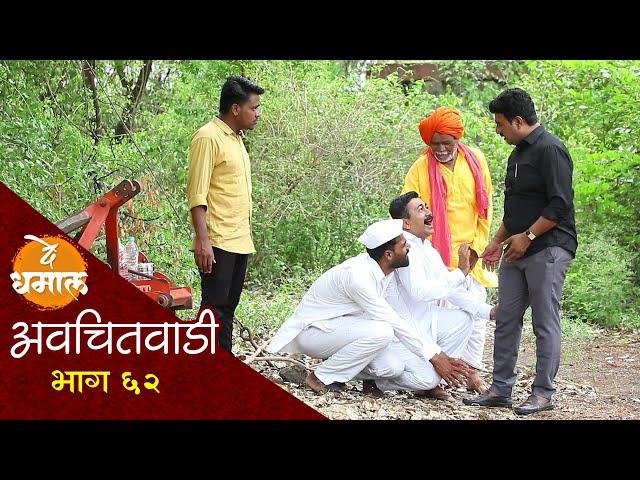 शामराव जालू गावातून फरार | अवचितवाडी भाग - ६२ | Avchitwadi Episode - 62 | De Dhamal