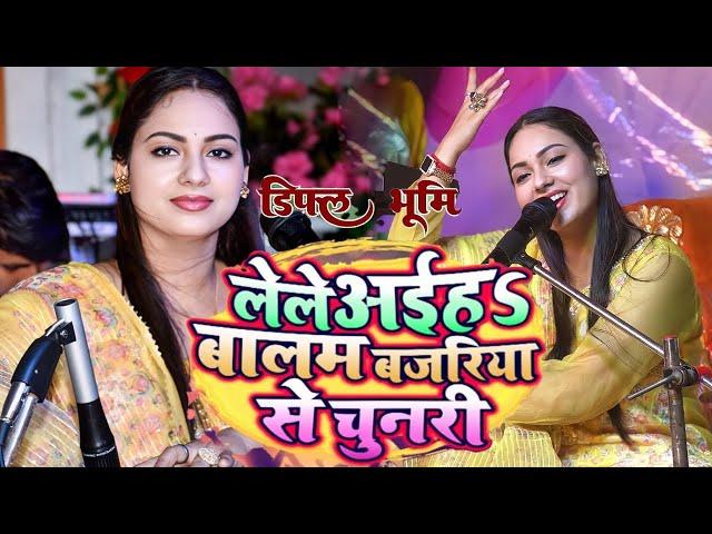 लेले अईहs बालम बजरिया से चुनरी | Lele aiha Balam Bajariya se | Dimpal Bhumi | भोजपुरी लोकगीत