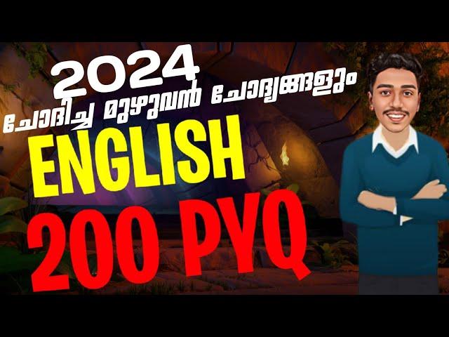 ENGLISH -ൽ  മുഴുവൻ മാർക്കും നേടാം  | 2024 FULL PYQ 