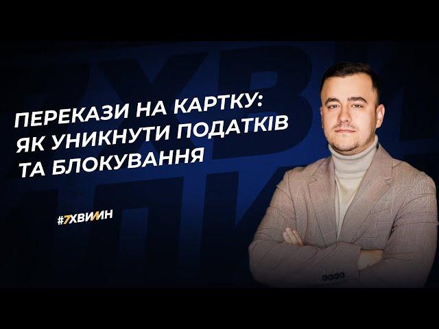 Перекази на картку: як уникнути податків та блокування  | 29.02.2024