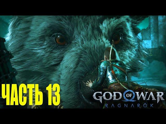 Прохождение God Of War Ragnarok на русском без комментариев #13