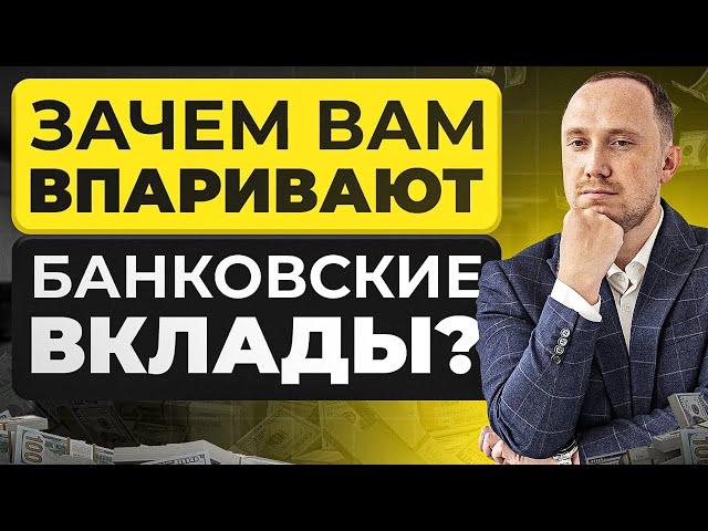 Зачем вам впаривают банковские вклады?