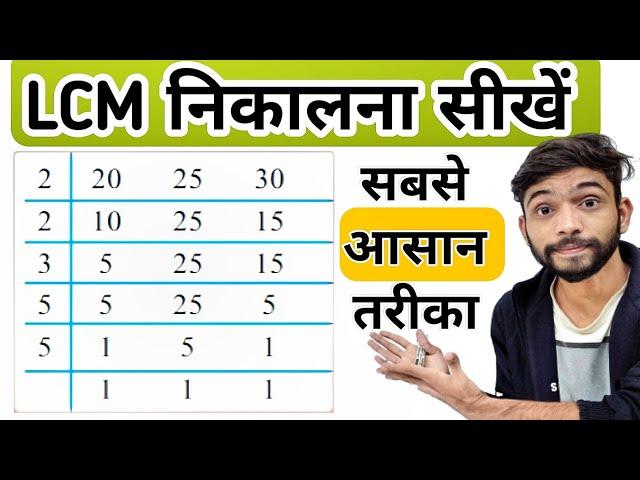 LCM निकालने की सबसे आसान विधि | lcm kaise nikale | how to find lcm | लघुत्तम समापवर्तक कैसे निकाले |