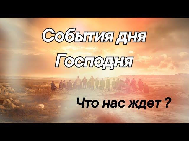 7 События дня Господня. Восхищение. Второе пришествие.