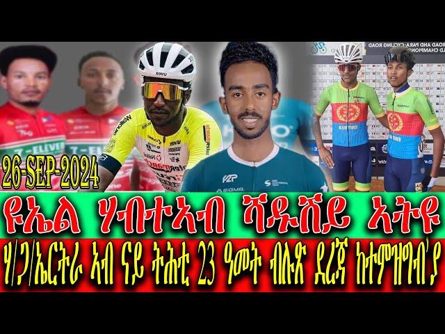 CINEMA SEMERE UPDATE SPORT - ዩኤል ሃብተኣብ ሻዱሽይ ኣትዩ , ሃገራዊት ጋንታ ኤርትራ ኣብ ናይ ትሕቲ 23 ዓመት ብሉጽ ደረጃ ከተምዝግብ’ያ