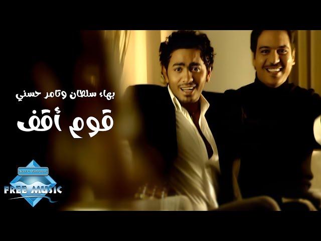 Bahaa Sultan ft. Tamer Hosny - Oum O2af (Music Video) | (بهاء سلطان وتامر حسني - قوم أقف (فيديو كليب