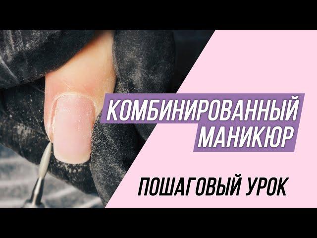 Комбинированный маникюр. Пошаговый урок.