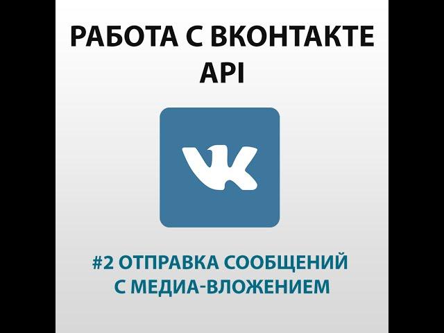 Работа с API Вконтакте с помощью PHP. Отправка сообщений с медиа-вложением