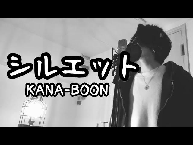 シルエット/ KANA-BOON ( キー +1 ) ｱﾆﾒ『NARUTO -ナルト- 疾風伝』16代目 OP【フル歌詞付き】 しゅん - ｼｽﾞｸﾉﾒ -