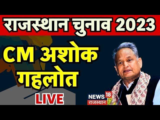 CM Ashok Gehlot Live : Congress Candidate List । Rajasthan Congress । Rajasthan Election 2023