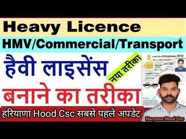 How To Apply Heavy Licence Haryana | Heavy Licence कैसे बनवाये | Heavy Licence Heavy Licence Haryana