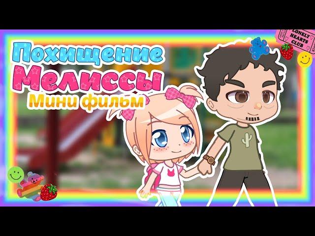 Похищение Мелиссы || Мини фильм с озвучкой || Gacha Club