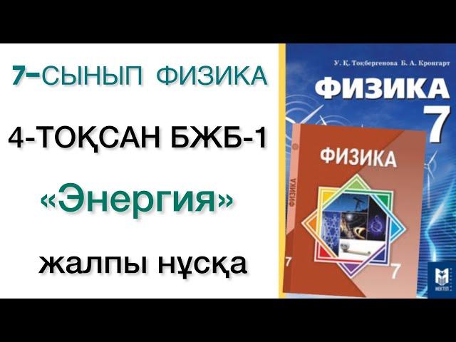 7 сынып физика 4 тоқсан бжб 1