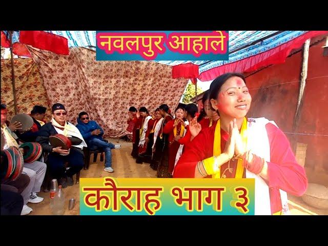 आहालेमा कौराह नचाउदै/ kauraha /chudka कानराहा