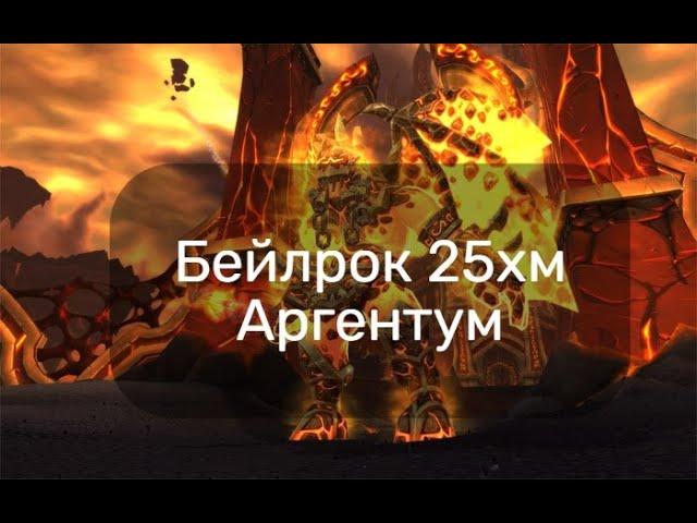 Бейлрок 25хм / Baleroc 25hm Fire Mage POV