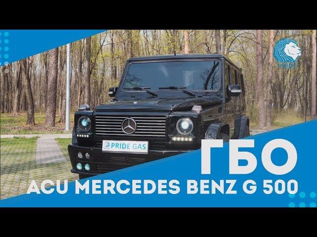 ГБО 4 - 5 поколения. Газ на авто Mercedes Benz G 500 Гелендваген