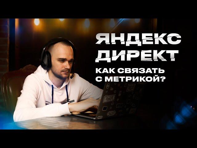 Счетчик Метрики в Яндекс Директ. Как правильно связать?