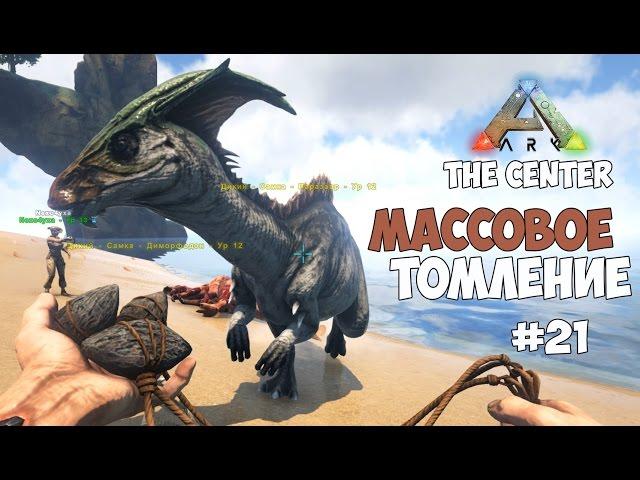 ARK: Survival Evolved (The Center) - Массовое томление. #21