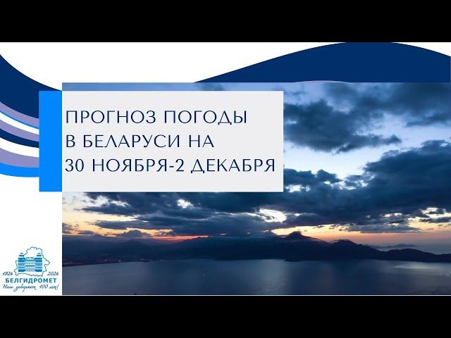 Прогноз погоды в Беларуси на 30 ноября-2 декабря 2024 года