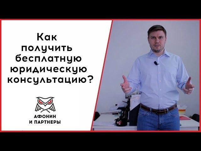 Как получить бесплатную юридическую консультацию?