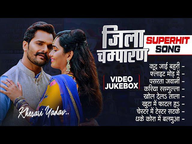 जिला चम्पारण : Khesari Lal Yadav Superhit Movie Song | VIDEO JUKEBOX | Jila Champaran