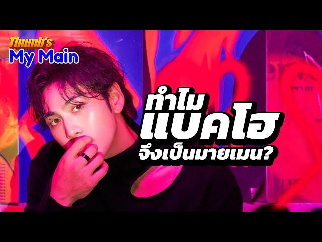 ทำไม 'แบคโฮ' ถึงกลายมาเป็นมายเมน - Thumb's My Main