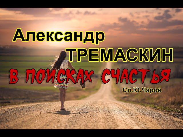 Александр Тремаскин. В поисках счастья. Муз. Сергей Завьялов. НОВИНКА 2023 г.