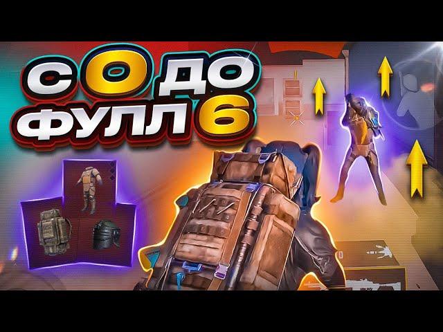 С НУЛЯ ДО ФУЛЛ 6 НА 5 КАРТЕ В МЕТРО РОЯЛЬ  | METRO ROYALE | МЕТРО РОЯЛЬ | МЕТРО РОЯЛ