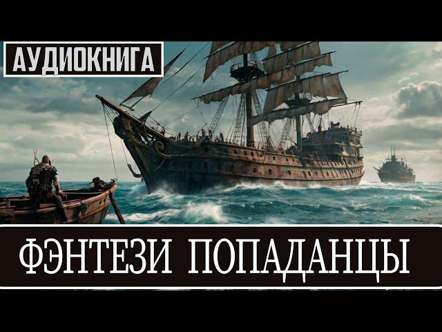 Аудиокнига: Фантастика про попаданцев.