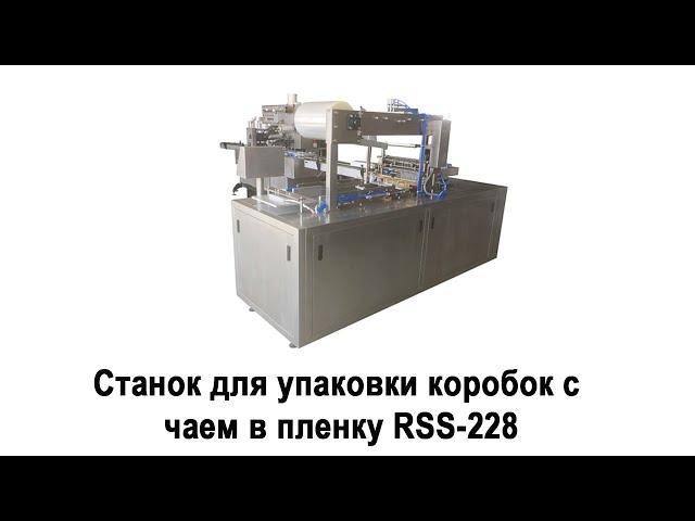 Станок для упаковки коробок с чаем в пленку RSS-228