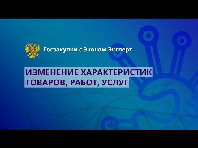 44-ФЗ | Изменение характеристик товаров, работ, услуг