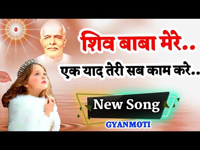 Bk Song 2023/ शिव बाबा मेरे, एक याद तेरी सब काम करे/ Gyanmoti/ Bk yog geet/ Brahmakumari/ Vijay Bhai