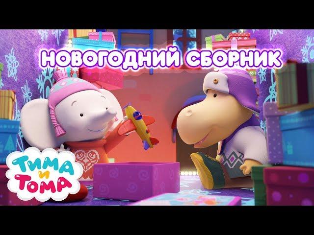 Тима и Тома. Сборник новогодних и зимних серий