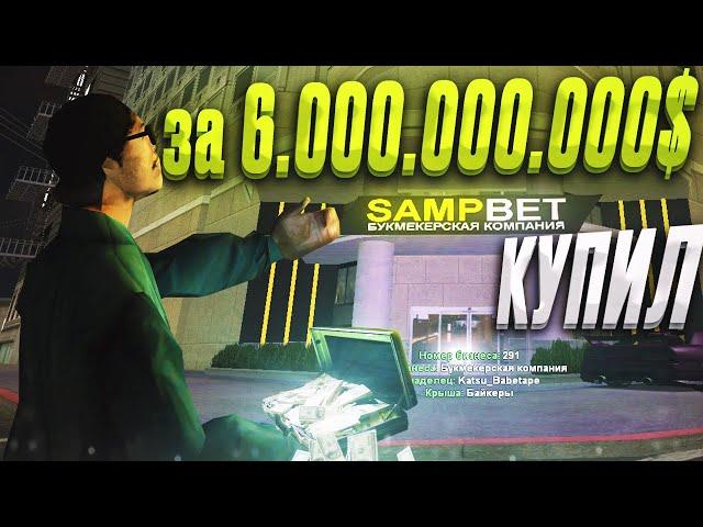 КУПИЛ ТОПОВЫЙ БИЗНЕС БУКМЕКЕРСКАЯ КОМПАНИЮ [SAMP BET] за 6.000.000.000$ на Arizona RP / samp