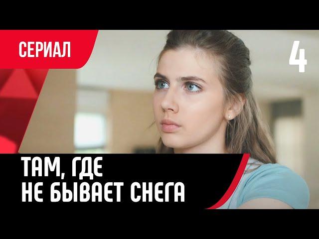  Там, где не бывает снега 4 серия в 4К (Сериал, Мелодрама) смотри онлайн бесплатно