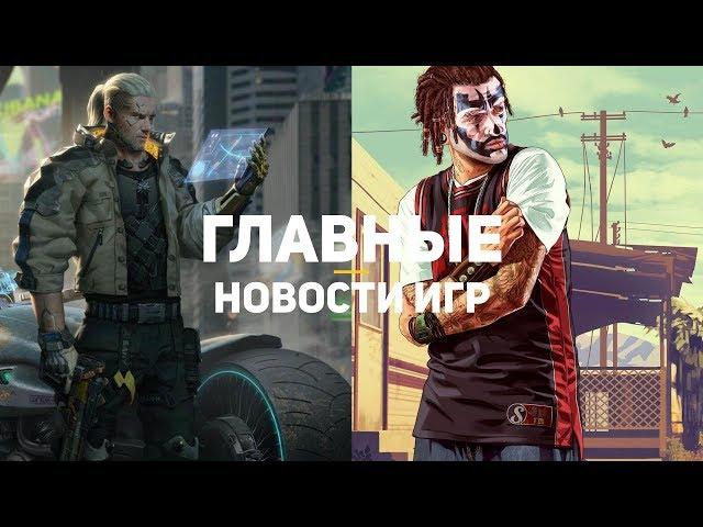 Главные новости игр | 20.01.2020 | GTA 6, Cyberpunk 2077, Ubisoft