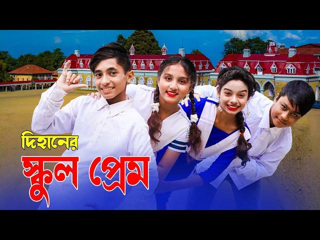 দিহানের স্কুল প্রেম | Dihaner School Prem | Bangla Natok | Dihan Sneha | New_Onudhabon_Episode-51