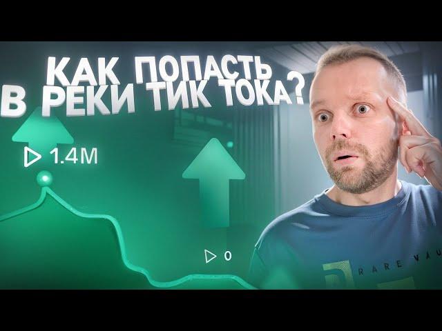 Как Попасть В Реки Тик Тока 2024 | Новые Правила Тик Тока