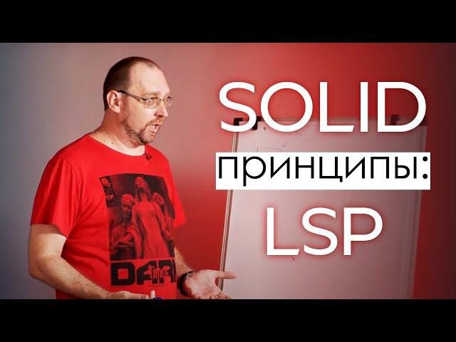 SOLID: Принцип подстановки Барбары Лисков/ LSP (The Liskov Substitution Principle)