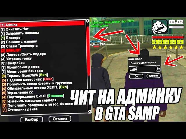 ЧИТ НА АДМИНКУ GTA SAMP #shorts