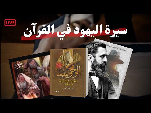 سيرة الي ه  ود في القرآن - كتاب "الوحي و نقيضه" - بهاء الأمير