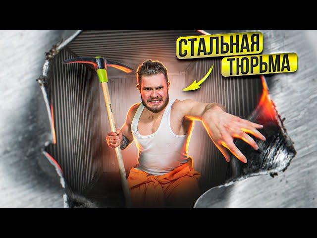 ПОБЕГ ИЗ СТАЛЬНОЙ непробиваемой ТЮРЬМЫ