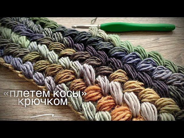 ЗАПЛЕТЕМ КОСЫ КРЮЧКОМ?  / CROCHET BRAID PATTERN