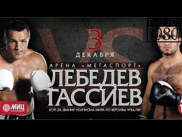 Лебедев - Гассиев. Бой 2016 HD @@