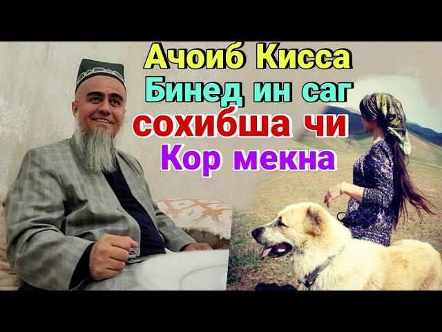 Домулло Абдурахим Ачоиб Кисса Бинед ин САГ Сохибша Чи мекна 2021