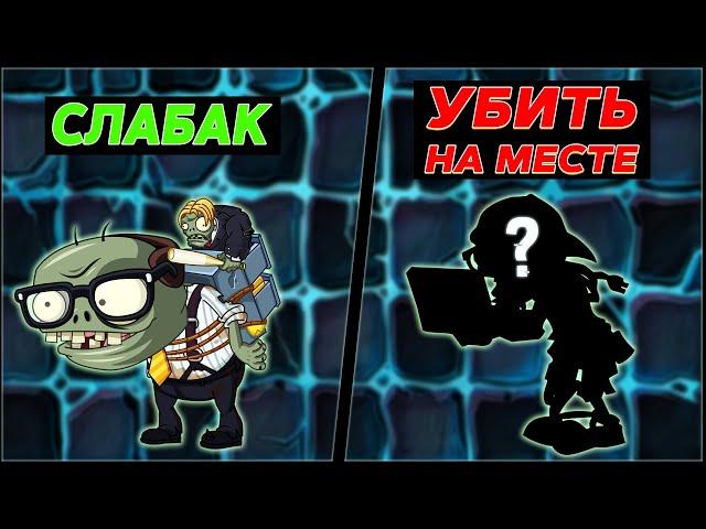 СИЛЬНЕЙШИЕ ЗОМБИ Zcorp в Plants vs Zombies 2